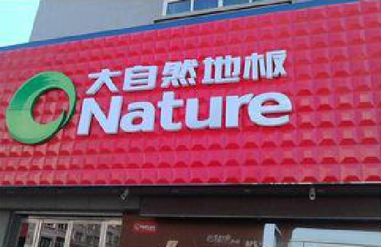 安乡门头招牌制作就选最合适的材料。