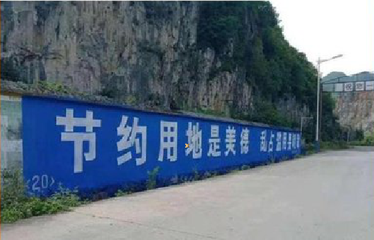 安乡墙体广告制作中那些醒目的标语。