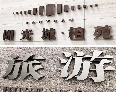 安乡日常生活中常见的广告金属字。