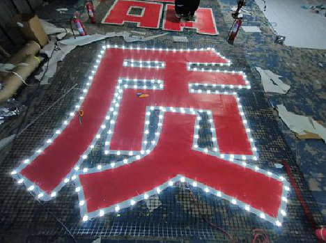 安乡挂网发光字的制作流程。