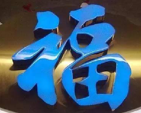 安乡树脂字发黄或坏了，自己怎么修？